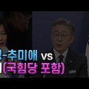 [김용민 브리핑]- 이재명-추미애 vs 나머지(국힘당 포함) 이미지