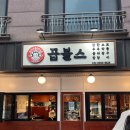 불소곱창 | 아이와 함께 방문하기 좋은 동탄 곱창맛집 곱불스