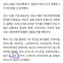 '2021 KBS 가요대축제' 2차 라인업 공개 SF9 출연!!! 이미지