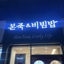 인동가산로2L-23 | 구미황상동죽집 구미황상동비빔밥 구미황상동맛집 본죽&amp;비빔밥 구미인동점