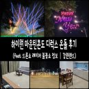 해피건강랜드 | 하이원 마운틴콘도 디럭스 온돌 5인 숙박 후기│강원랜드 레이저 불꽃놀이 드론쇼 정보 그랜드호텔...