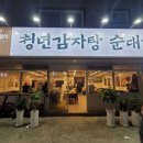미니펍양산범어점 | 청년감자탕순대국 양산 범어점 찐 후기