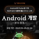 [멋쟁이사자처럼] Android 개발 부트캠프 4기 모객 중! (~2/24) 이미지