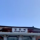 경주