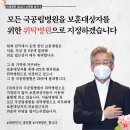 이재명 &#34;모든 국공립병원, 보훈대상자 위탁병원으로 의무화하겠다 이미지