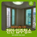 동문그린 | 천안 입주청소 후기 동문굿모닝힐 친환경 세제로 완벽 정리