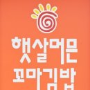 햇살머믄꼬마김밥옥동점 이미지