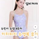 [수영 8주차] 수린이 수영복 키치피치 수영복 - (마드모아젤 드롭 크로스백) 퍼플 후기