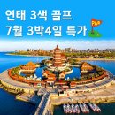 연태2색! 2빅3일 매주금요일 출발 7월/ 8월 2박3일, 3박4일 지정일 특가! 이미지