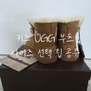 키즈 클래식 | 키즈 어그부츠 사이즈 추천 · 실착 비교｜오즈웨어 키즈 클래식 버튼 후기