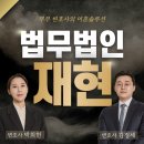 법무법인재현수원분사무소 이미지