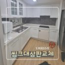 갈미로 | 새로 이사한 집 싱크대 상판교체 백조 사각싱크볼 설치