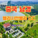 모아 골프랜드 | [중국 골프] 남경 2색 골프 투어 – 태양도 &amp; 엘리시안밸리CC 이동은 짧고 라운드는 여유롭게!