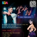 [SDA&amp;라속&amp;보스톤 6월 연합 강습] 불금엔 실력 레벨업! 주철 &amp; 천여지 쌤의 ＜살사 중급＞ 모집 🔥 이미지