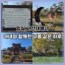 관촌면사무소 | 임실 사선대 조각공원 &amp; 운서정 산책기｜아내와 함께한 여유로운 데이트 코스