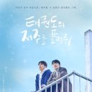 국가대표차오름태권도장 | [한드] 태권도의 저주를 풀어줘 : 1회부터 8회까지 리뷰, 결말 태저풀후기