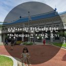 영상테마파크 | 6살아이랑 합천여행 합천 영상테마파크 입장료 후기