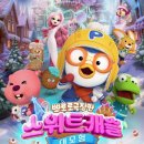 써니캐슬 | 겨울방학 아이와 보기 좋은 영화 《뽀로로 극장판 스위트캐슬 대모험》 :: 초등학생 관람후기 쿠키여부