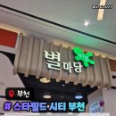 주식회사 스타클럽 | 부천아이와가볼만한곳 부천스타필드 별마당키즈 트레이더스 우베라떼 후기