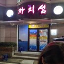 까치섬횟집 이미지