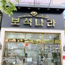 보석나라 - 안동시 경북대로 439 | 투명하고 최고가로 매입하는 양산금매입 보석나라