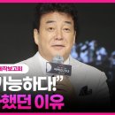 백종원이 흑백요리사를 처음에 거절한 이유 이미지