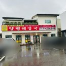 양평해장국사석점