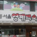동서울영계백숙