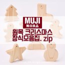 종이창문 | 무인양품 감성 원목 크리스마스 장식 추천템!