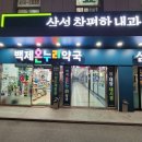 온누리백제약국 이미지