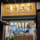 서울호떡 오목교점
