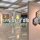 갤러리호텔 | 치앙마이 SYN 부티크 호텔 기본룸 후기 (갤러리느낌의 님만해민 시내숙소로 추천)