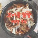 꼬미곶 닭발&마늘통닭 이미지