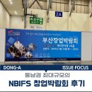 벡스코에서 함께하는 2025 창업박람회 후기