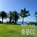 중문골프장CC | [공지] 제주도 여행 서귀포 오션뷰 골프장 중문CC | 9월 그린 페어웨이 상태