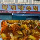 공주-18 | 공주 중동성당 근처 김피탕 맛집, 북경탕수육 내돈내산 후기