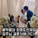 불막열삼 화명뜨란채점 이미지