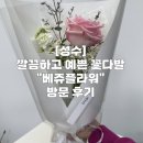 베쥬플라워 | [성수] 2만원 미니 꽃다발, 기념일, 졸업식, 입학식 성수역 꽃다발 꽃집 추천 "베쥬플라워" 방문 후기