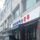 엄마손만두 | 천호동 엄마손만두 떡만두국 내돈내산 이용후기