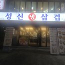 성신냉삼겹 | 성신여대역 냉삼겹 성신냉삼겹 가족외식 만족하며 먹은 후기