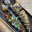 소사벌LH6단지 정문 건너편 | 평택 비전동 맛집 화덕에 구워 맛없을 수가 없는 달빛에구운고등어
