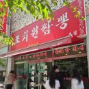 조치원짬뽕 | 세종 | 조치원짬뽕 | 1시간 대기 후 먹은 솔직후기 | 내돈내산