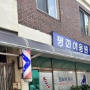 평화이용원 이미지