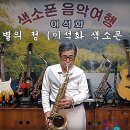 색소폰 연주 이미지