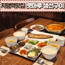 지행목장 | 지행역 생선구이-뗏마루(feat.정갈하게 한상가득나오는 한정식맛집!)