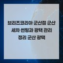 군산썬팅광택 | 브리즈코리아 군산점 군산세차 썬팅과 광택 관리 정리 군산 광택