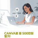 (주)미디어포지 | Canva로 월 500만 원 도전! 디자인 수익화 방법 💰 취미가 부업이 되고 부업이 본업이 되는 기적