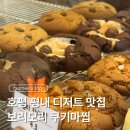 쿠키보리(COOKIE BORI) | 호평동 평내동 디저트 맛집 보리모리 쿠키마찝 내돈내산 후기