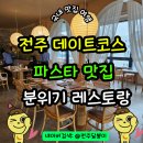 시가지도 | 전주 데이트코스 분위기 좋은 레스토랑 라보테 신시가지점 추천 주차 방문후기