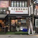 우리할매떡볶이둔촌역점 - 33064 | 우리할매떡볶이둔촌역점